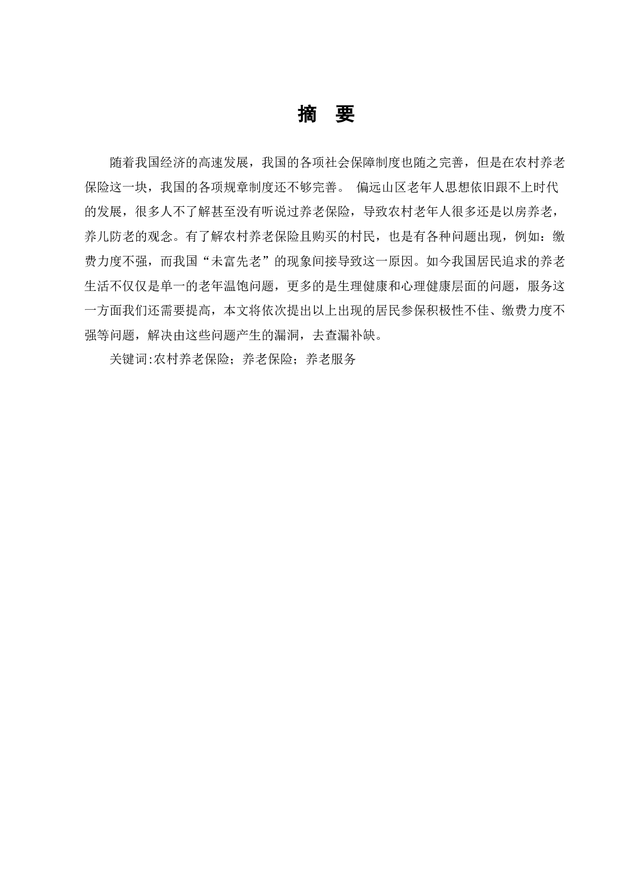 我国农民养老保险问题研究-8224字.docx 第1页