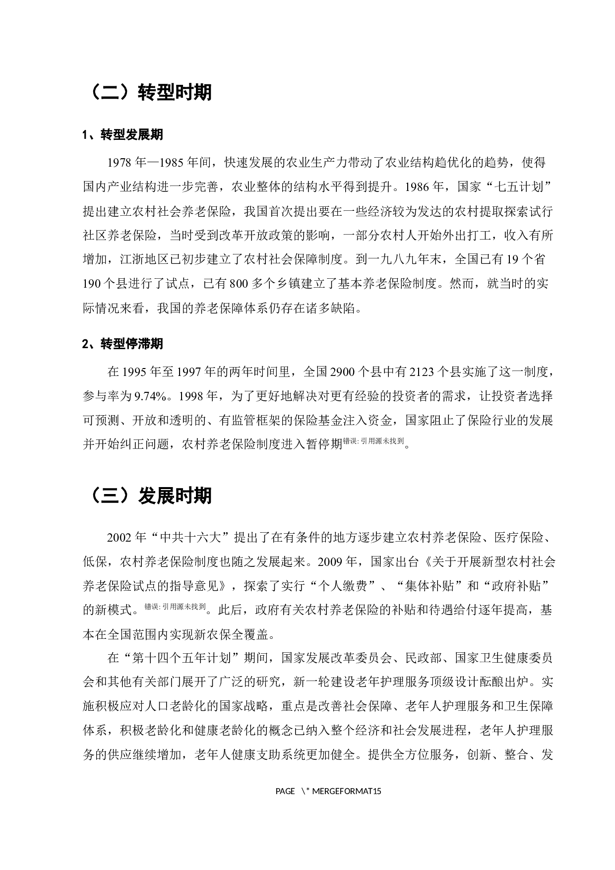 我国农民养老保险问题研究-8224字.docx 第6页