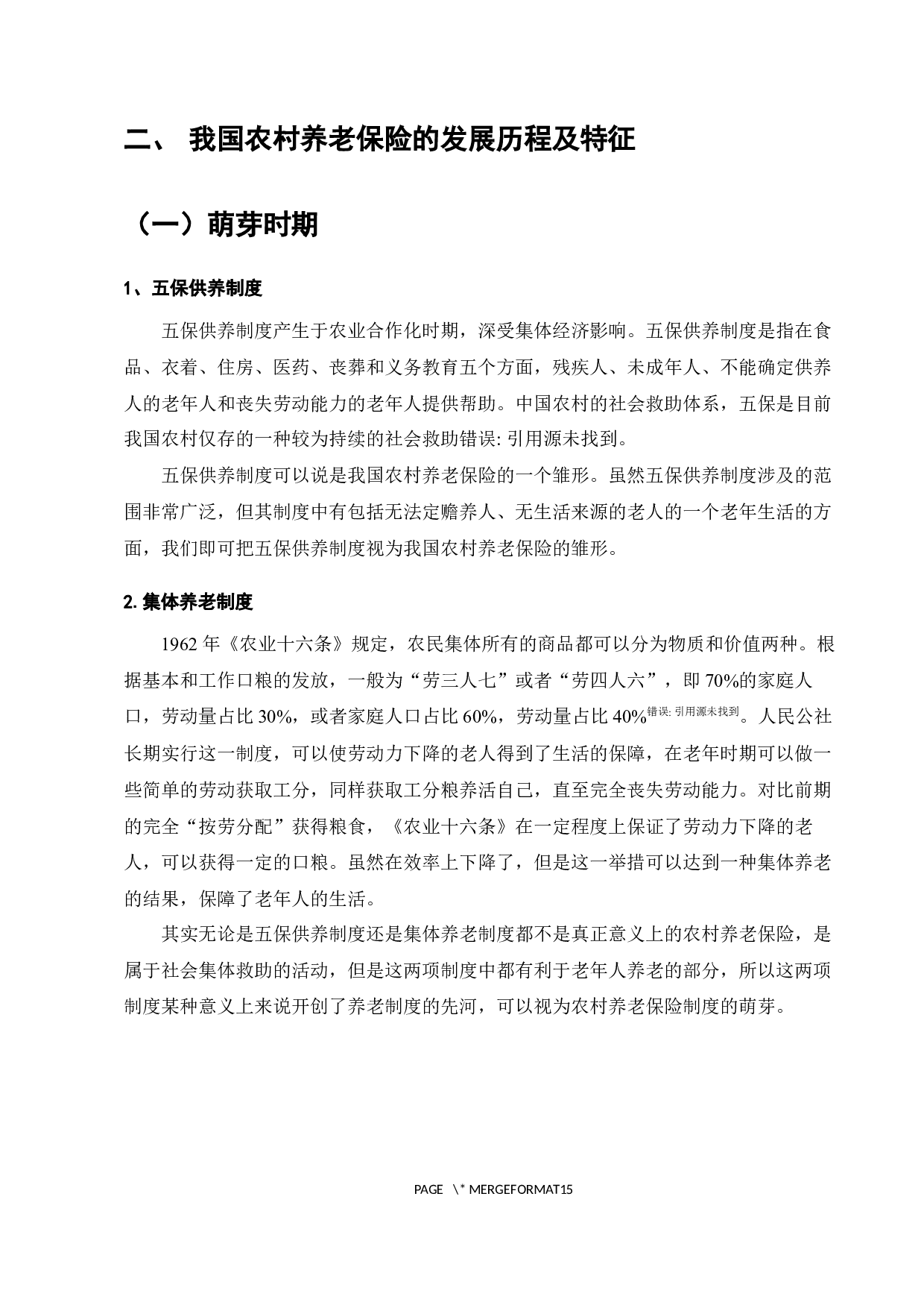 我国农民养老保险问题研究-8224字.docx 第5页