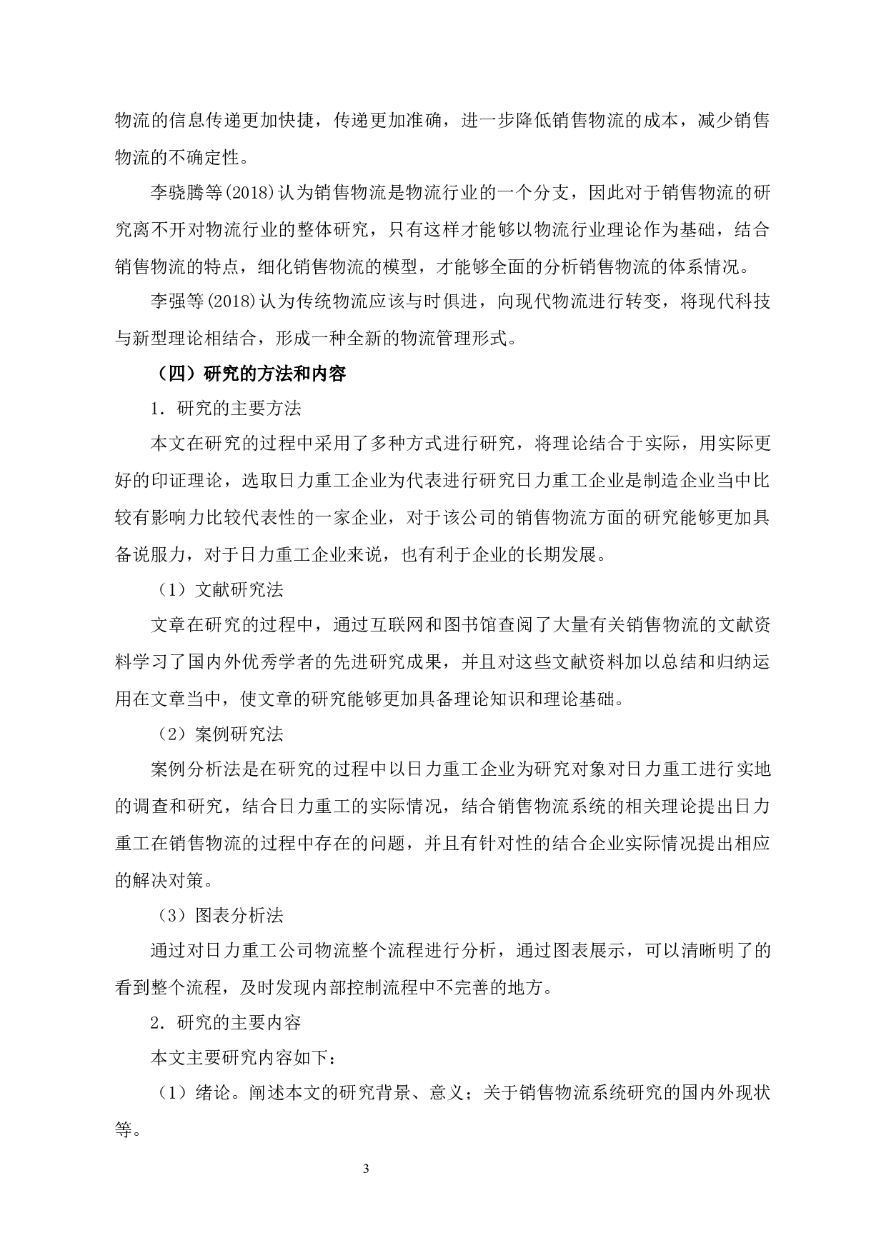 日力重工有限公司物流管理存在的问题及对策分析-14562字.docx 第7页