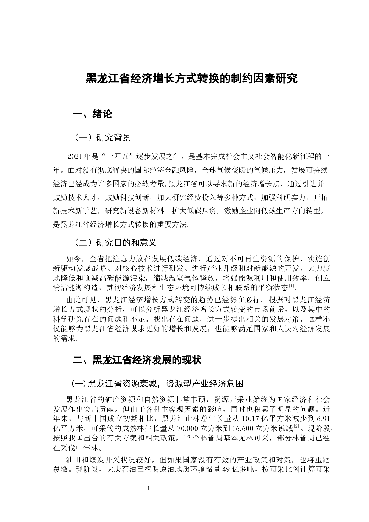 黑龙江省经济增长方式转换的制约因素研究-9685字.docx 第6页