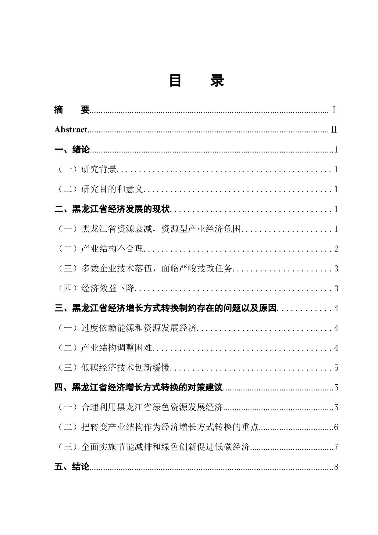 黑龙江省经济增长方式转换的制约因素研究-9685字.docx 第1页
