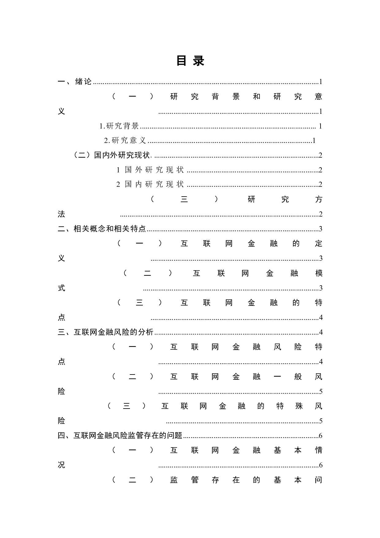 互联网金融风险现状与监管策略的研究-7807字.docx 第5页