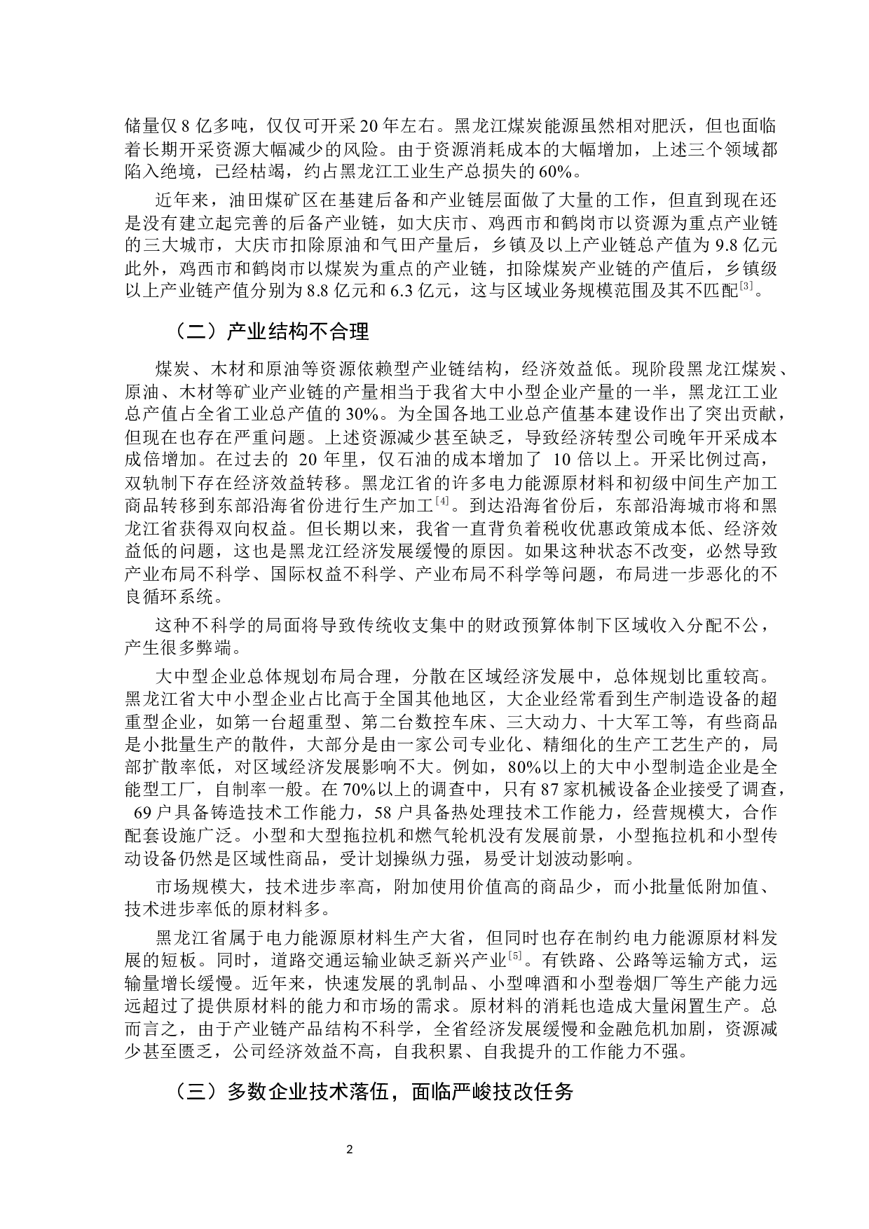 黑龙江省经济增长方式转换的制约因素研究-9685字.docx 第7页