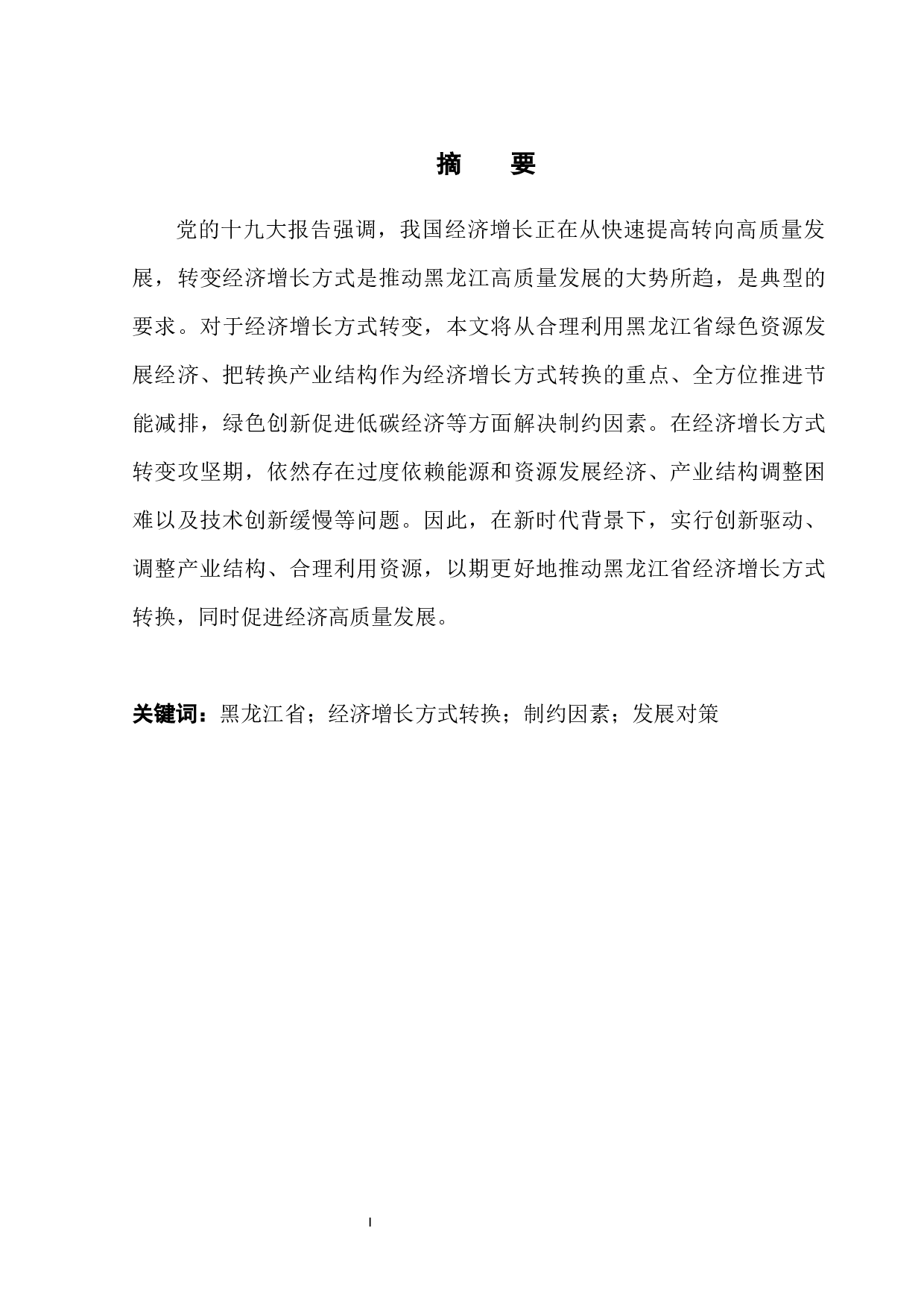 黑龙江省经济增长方式转换的制约因素研究-9685字.docx 第3页
