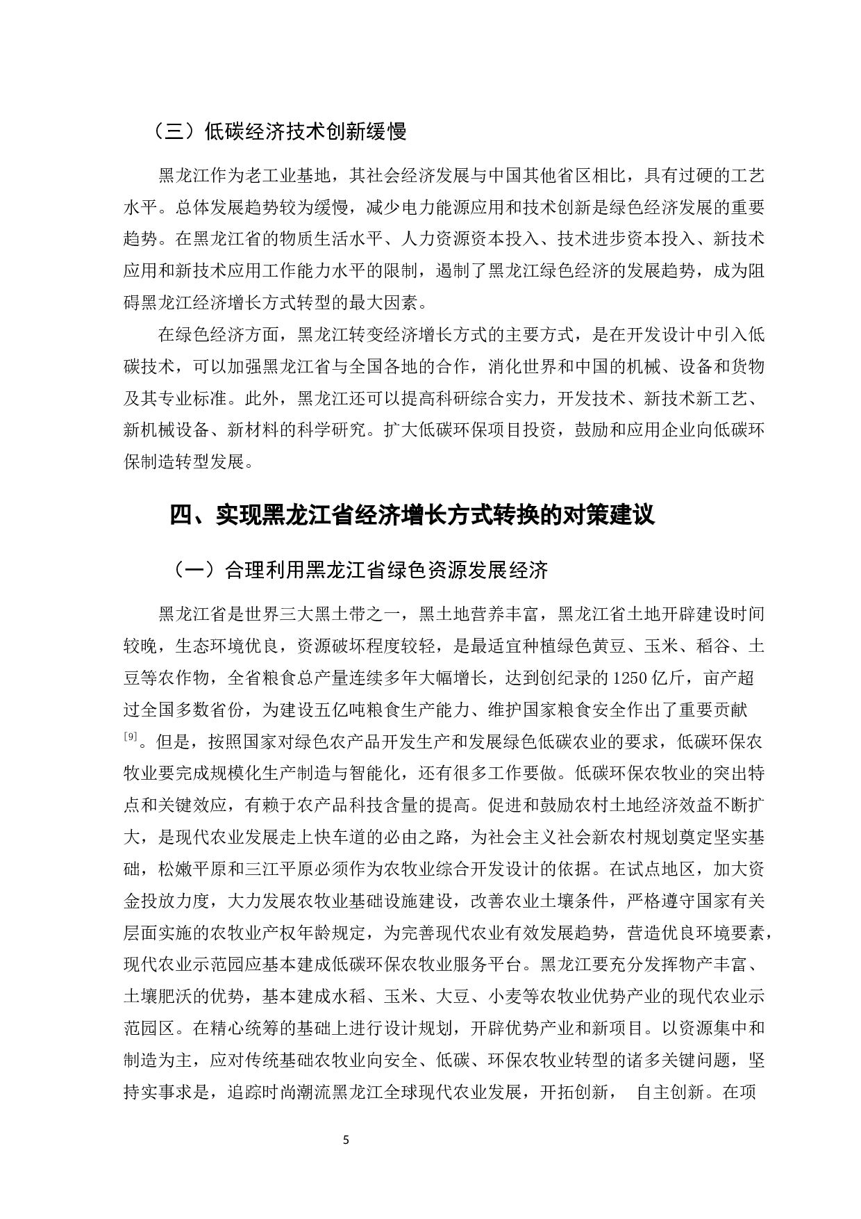 黑龙江省经济增长方式转换的制约因素研究-9685字.docx 第10页