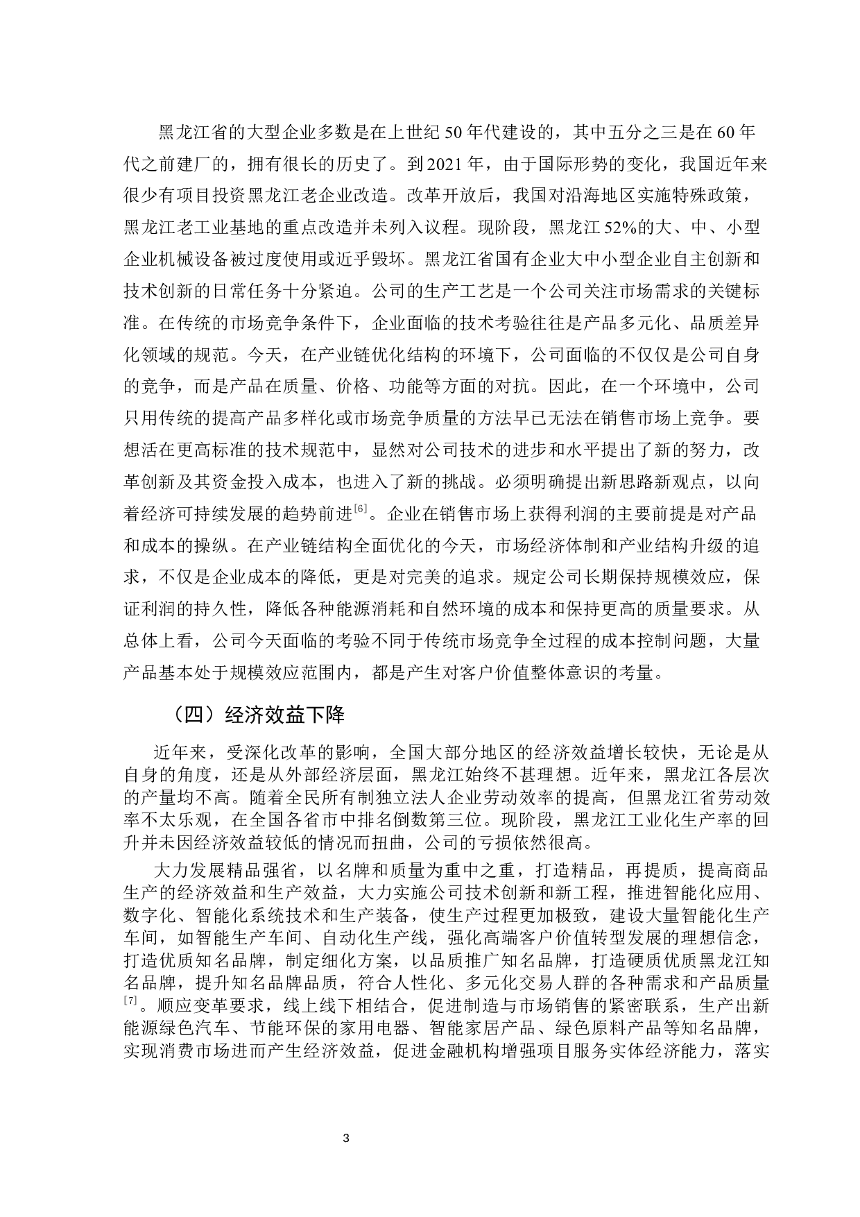 黑龙江省经济增长方式转换的制约因素研究-9685字.docx 第8页