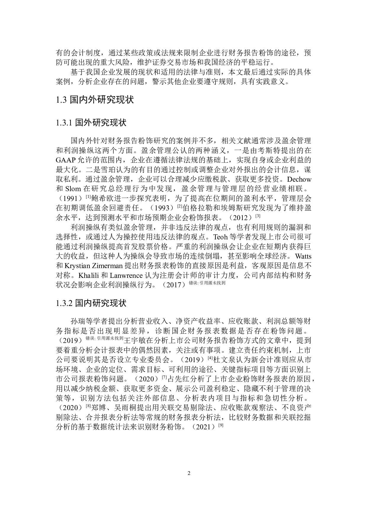 企业财务报告粉饰问题研究-20062字.docx 第6页