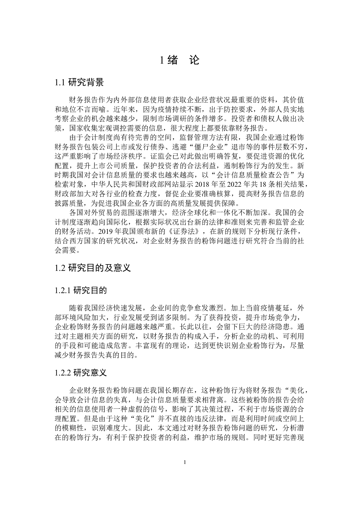 企业财务报告粉饰问题研究-20062字.docx 第5页