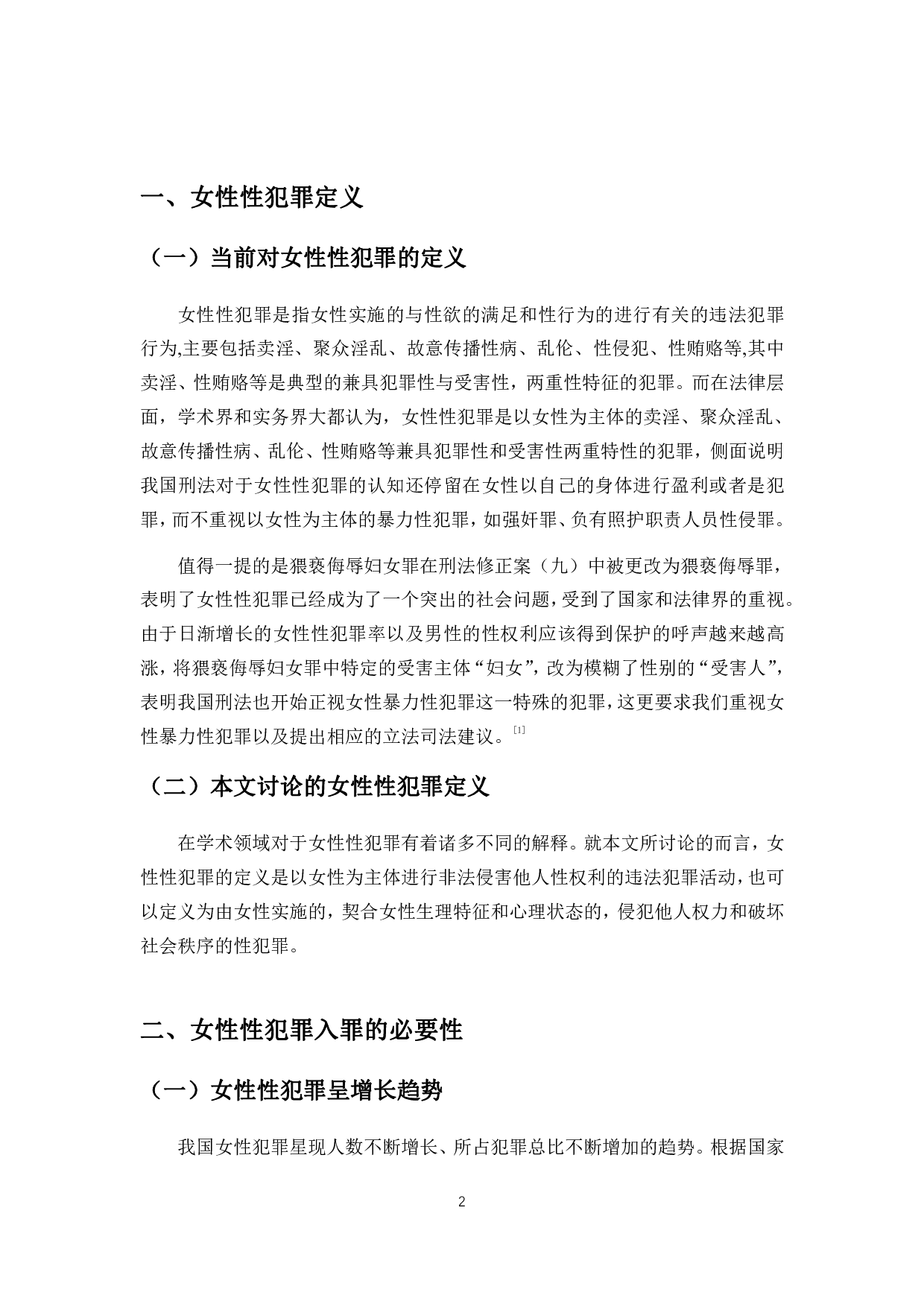 女性性犯罪的刑事规制难点与司法应对-10290字.pdf 第3页