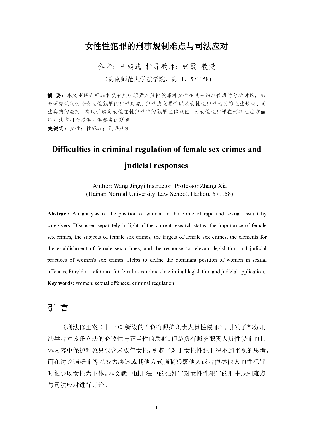 女性性犯罪的刑事规制难点与司法应对-10290字.pdf 第2页