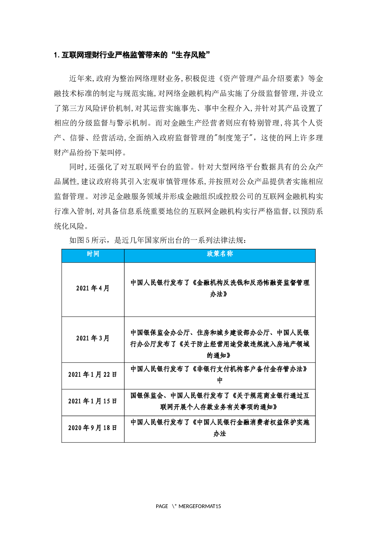 互联网金融理财产品的发展现状与问题分析-8460字.docx 第10页