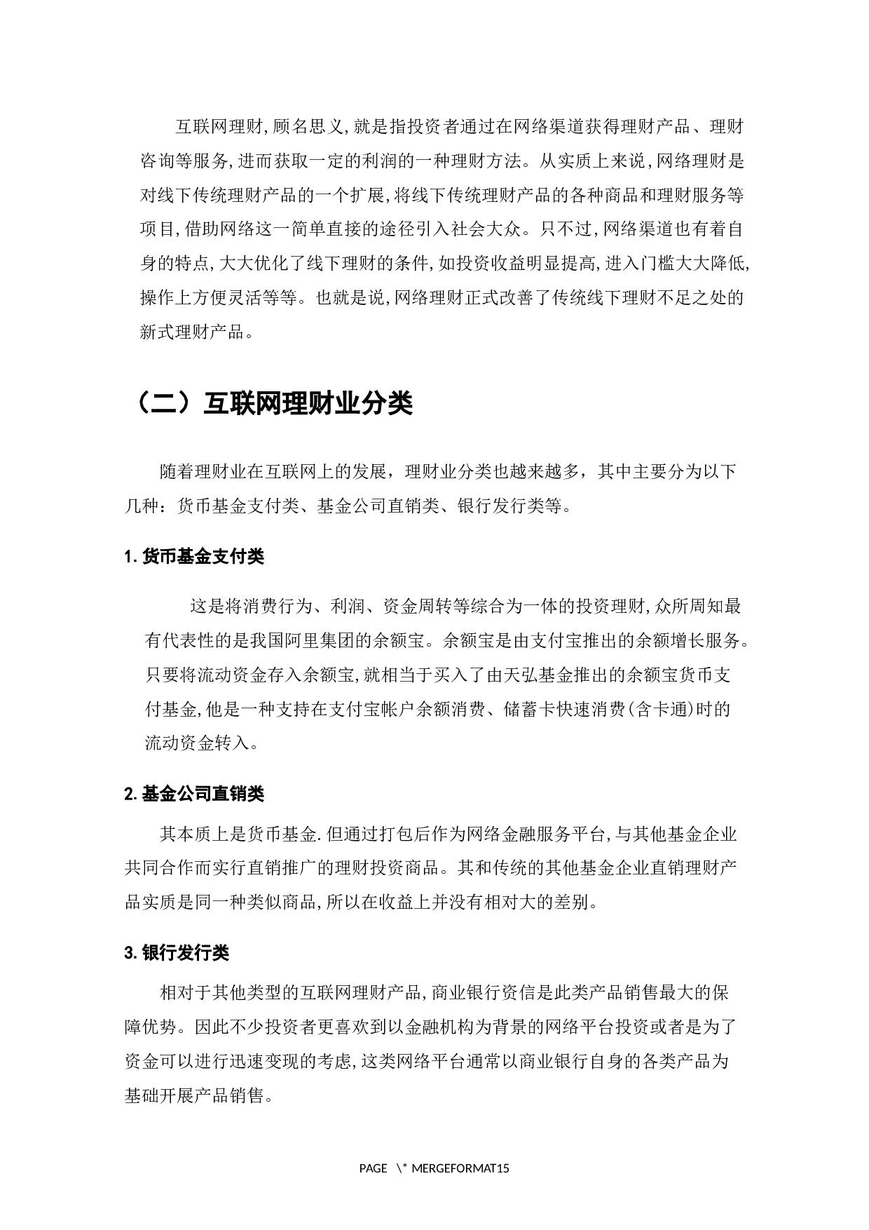 互联网金融理财产品的发展现状与问题分析-8460字.docx 第4页