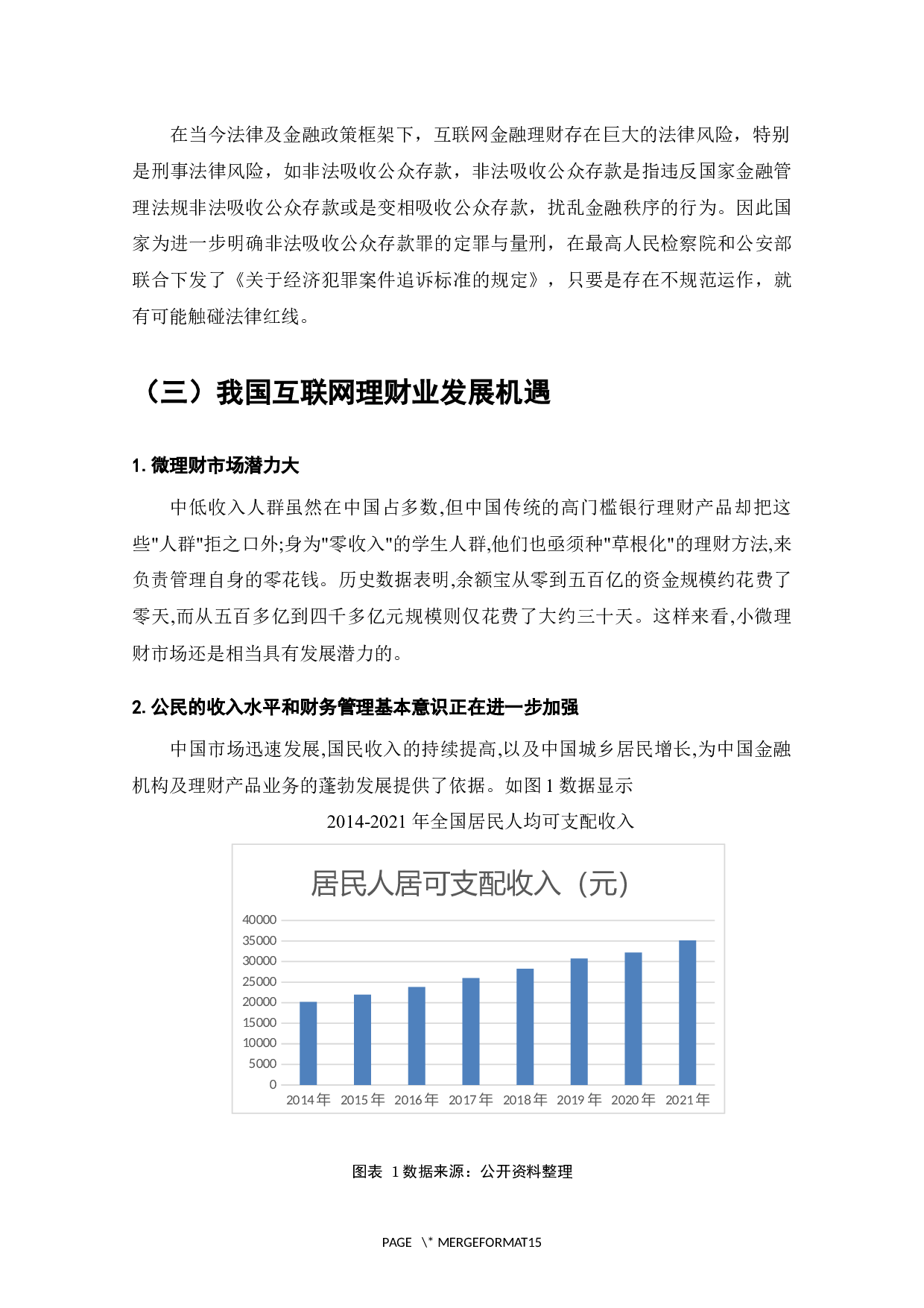 互联网金融理财产品的发展现状与问题分析-8460字.docx 第7页
