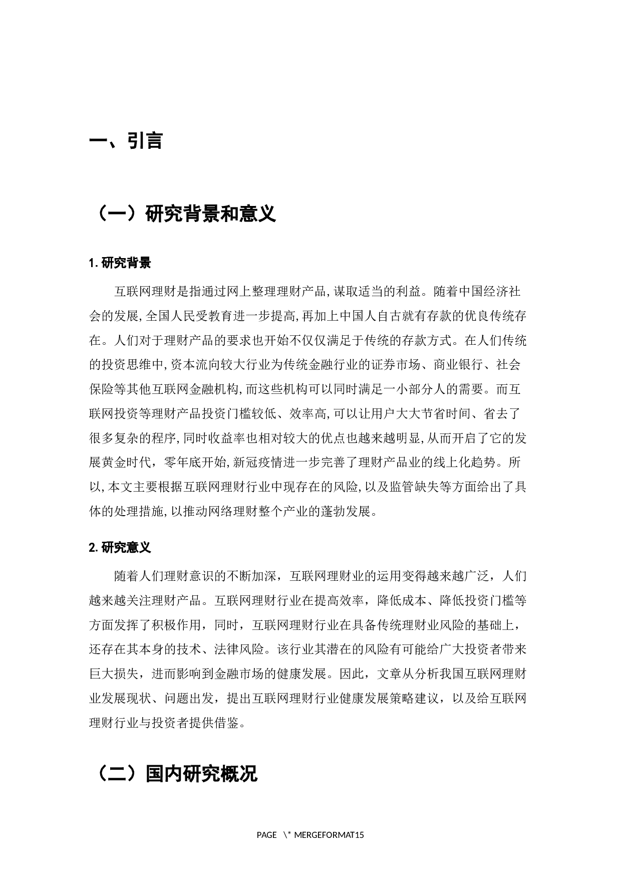 互联网金融理财产品的发展现状与问题分析-8460字.docx 第1页