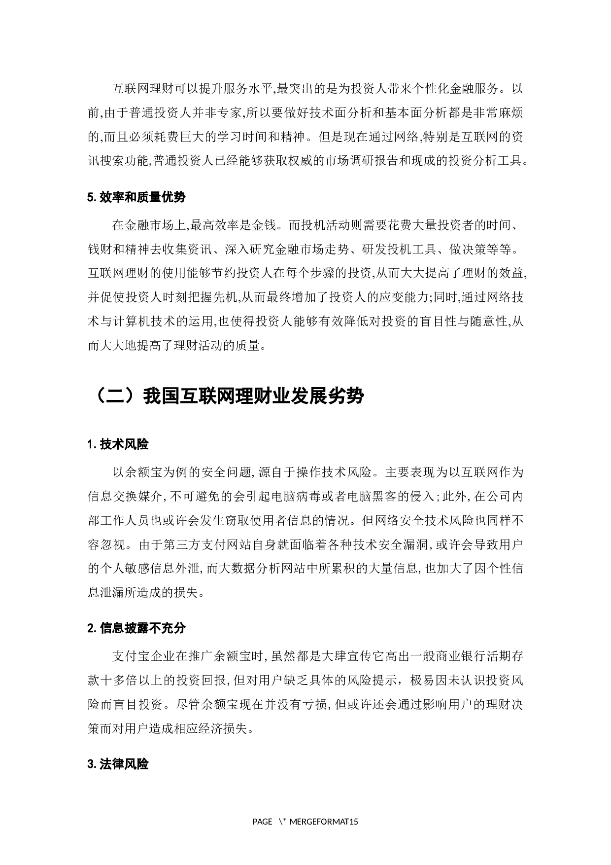 互联网金融理财产品的发展现状与问题分析-8460字.docx 第6页