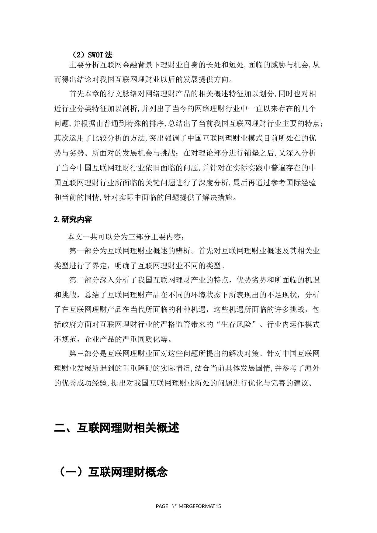 互联网金融理财产品的发展现状与问题分析-8460字.docx 第3页