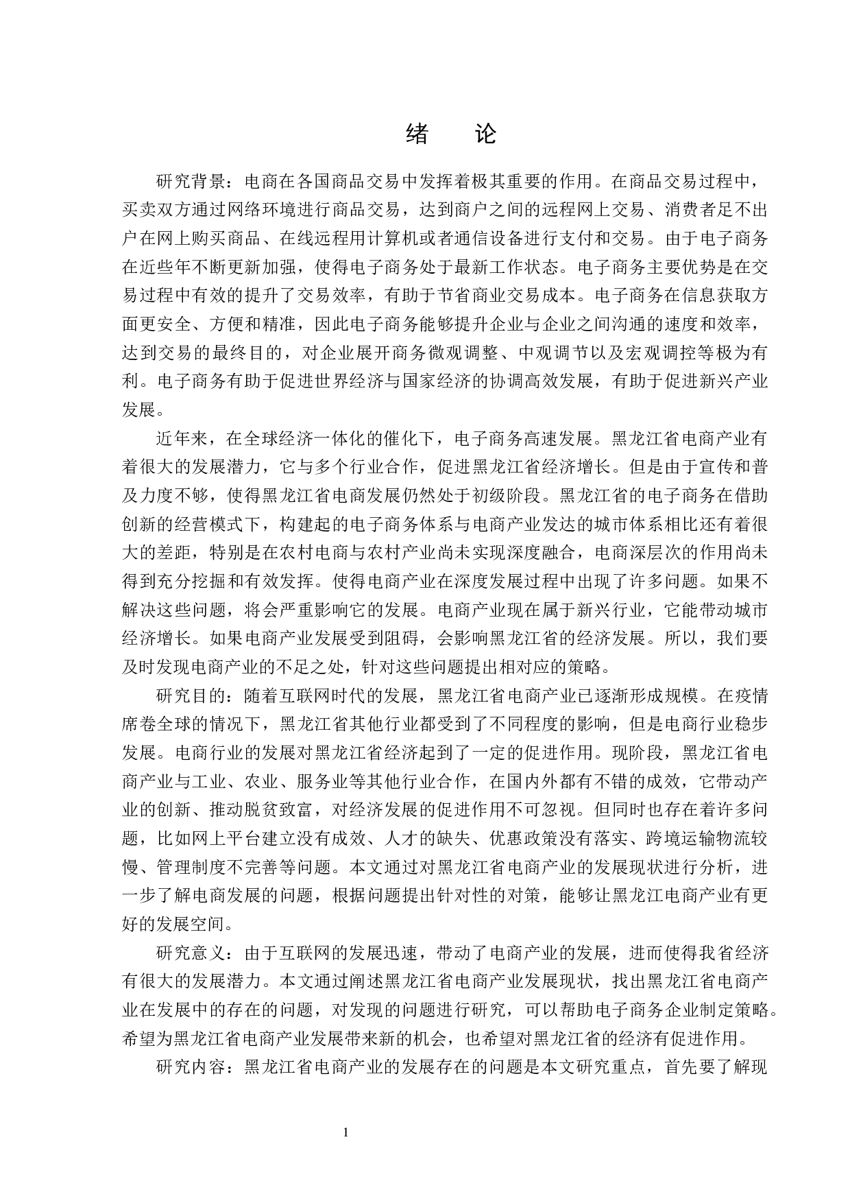 黑龙江省电商产业发展分析-14665字.docx 第5页