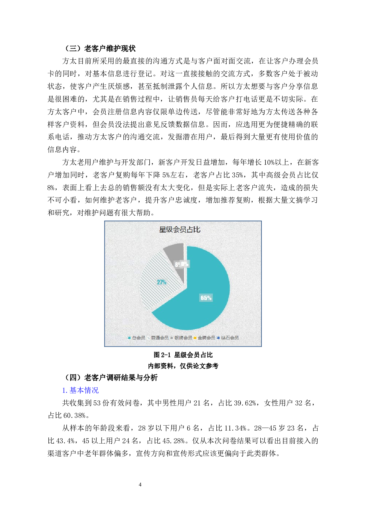 方太公司老客户维护问题及对策研究-10749字.docx 第7页