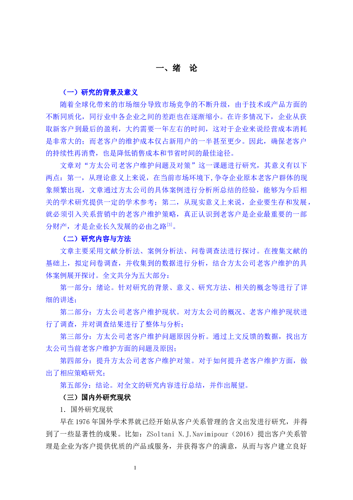 方太公司老客户维护问题及对策研究-10749字.docx 第4页