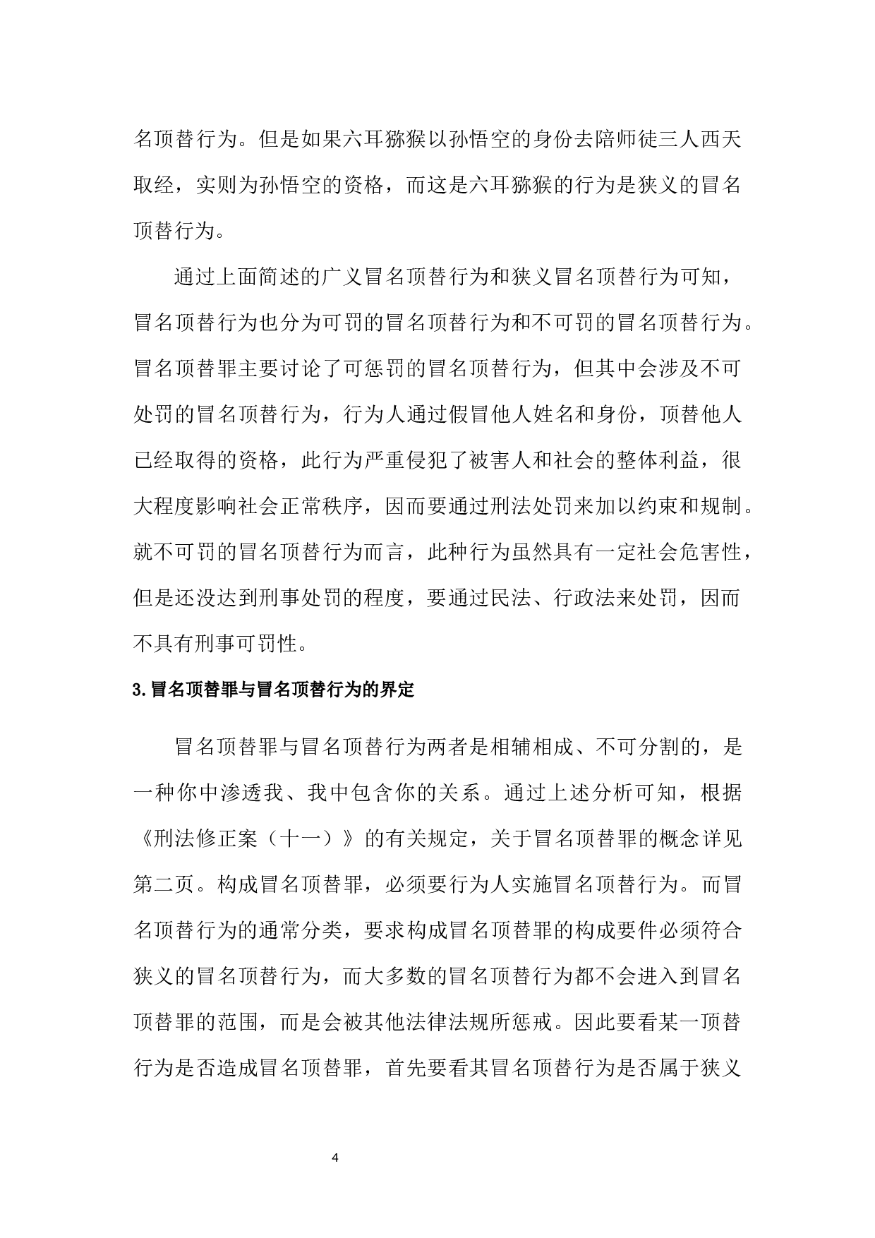 冒名顶替入罪探析-10625字.docx 第7页