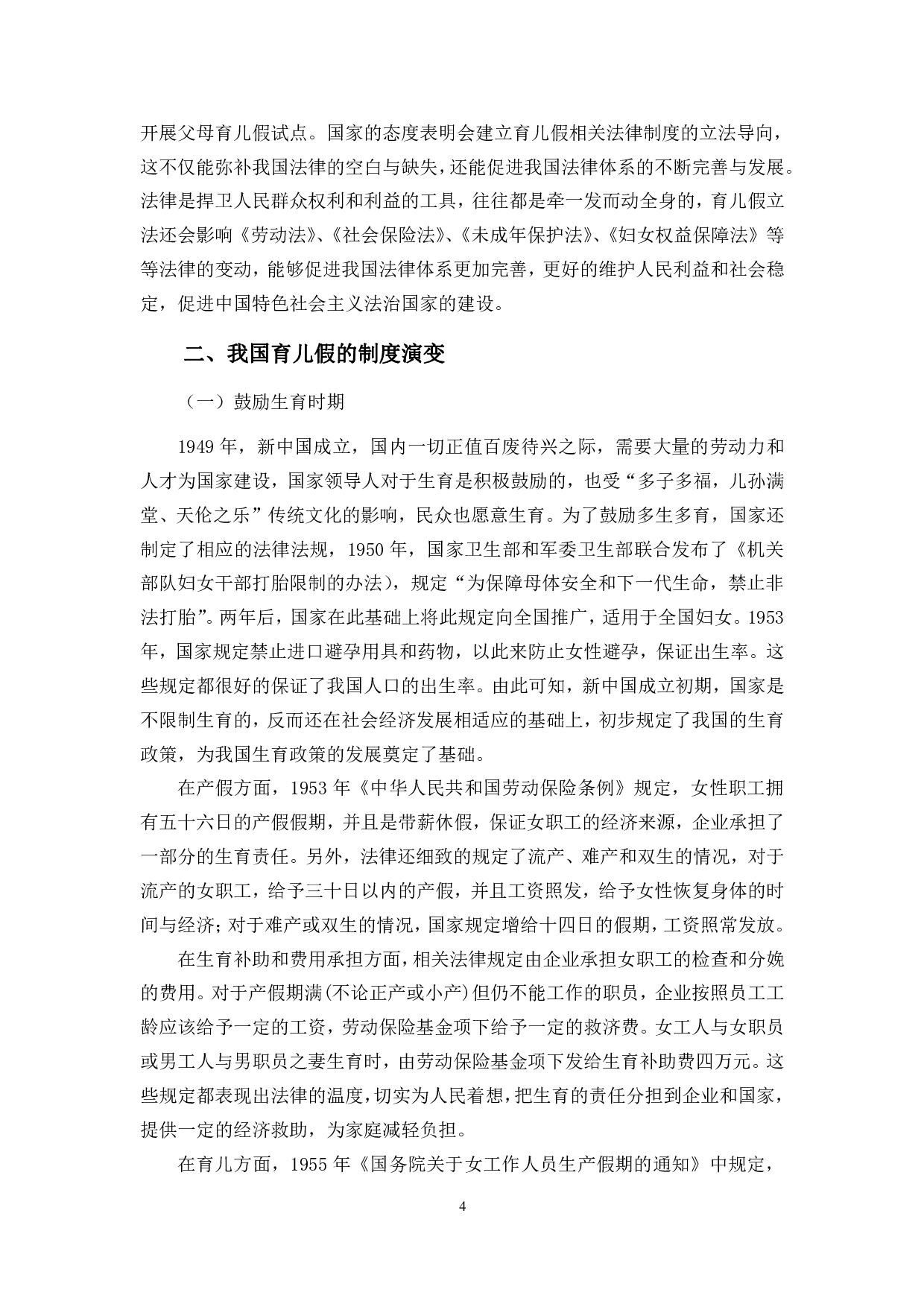 三孩政策下育儿假法律制度研究-16752字.pdf 第7页