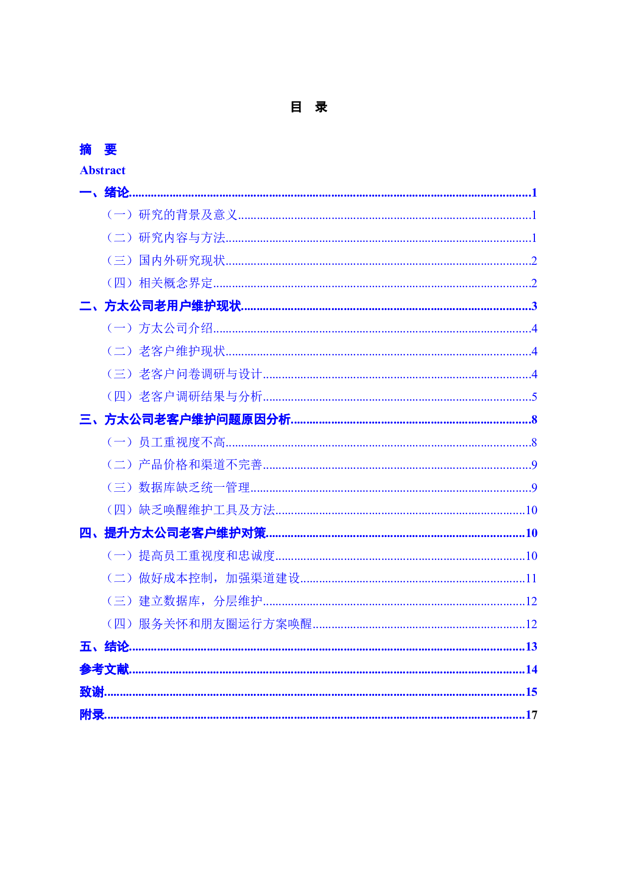 方太公司老客户维护问题及对策研究-10838字.docx 第3页