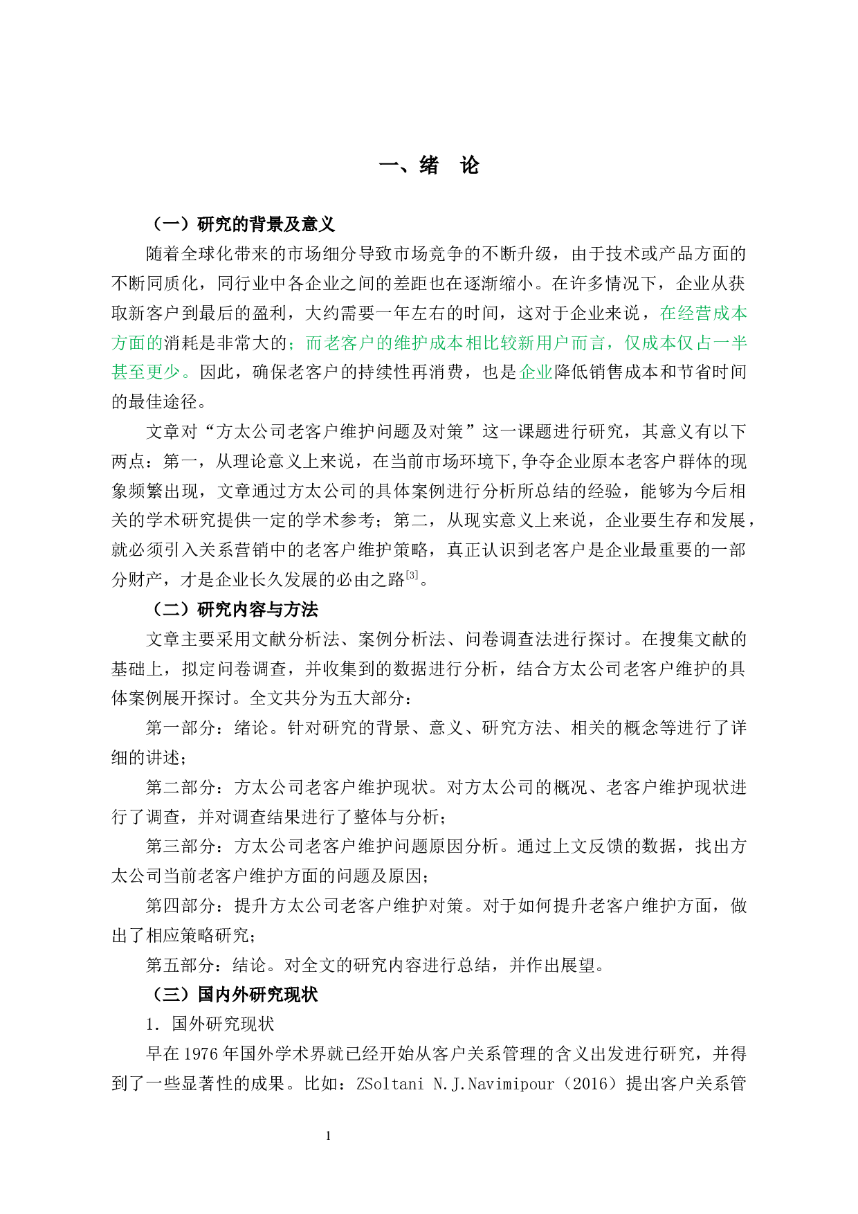 方太公司老客户维护问题及对策研究-10838字.docx 第4页