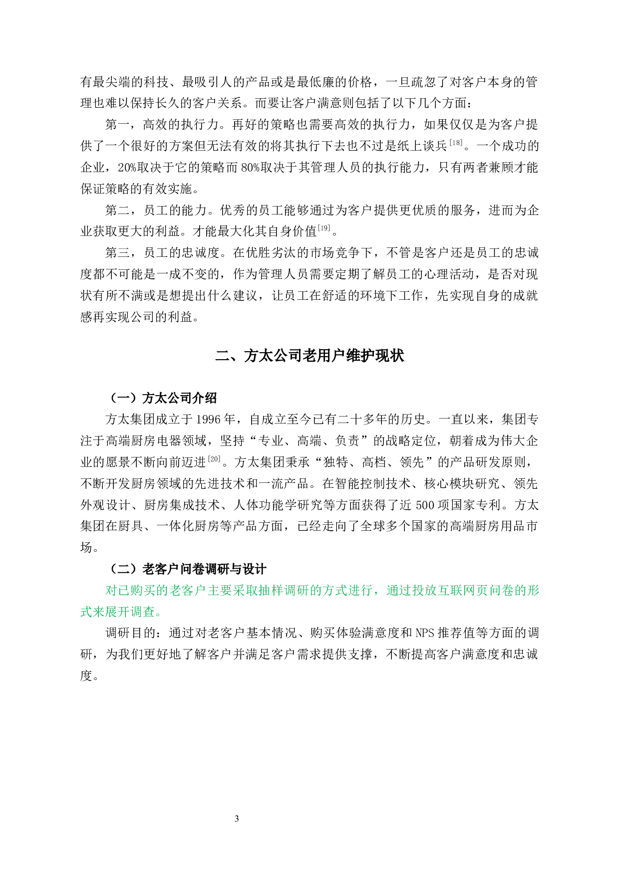 方太公司老客户维护问题及对策研究-10838字.docx 第6页