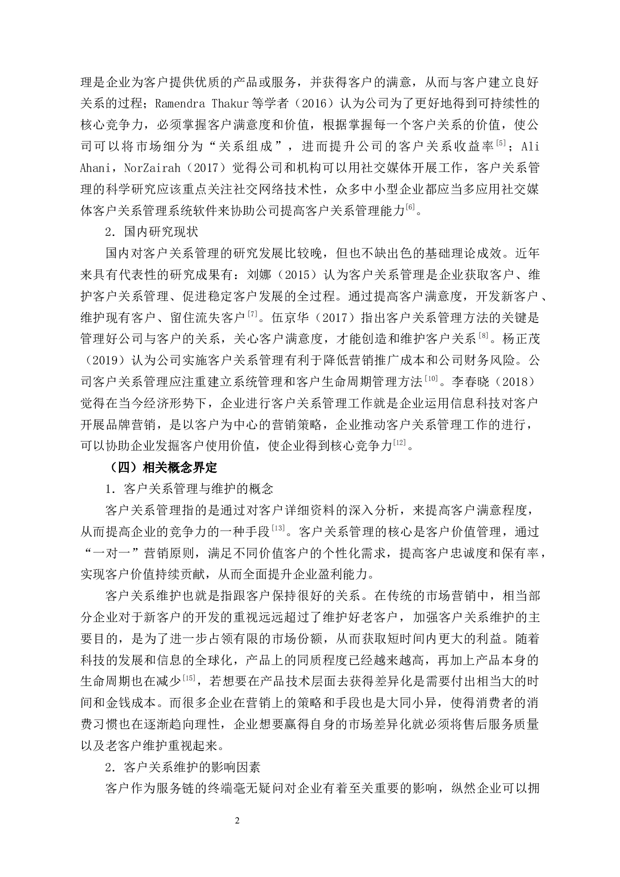 方太公司老客户维护问题及对策研究-10838字.docx 第5页