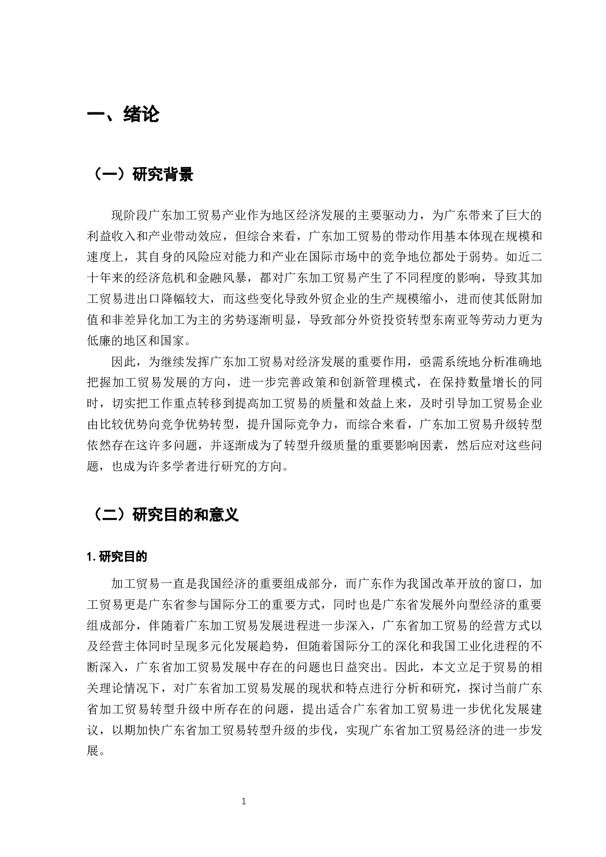 广东省加工贸易转型存在的问题与对策-12704字.docx 第6页