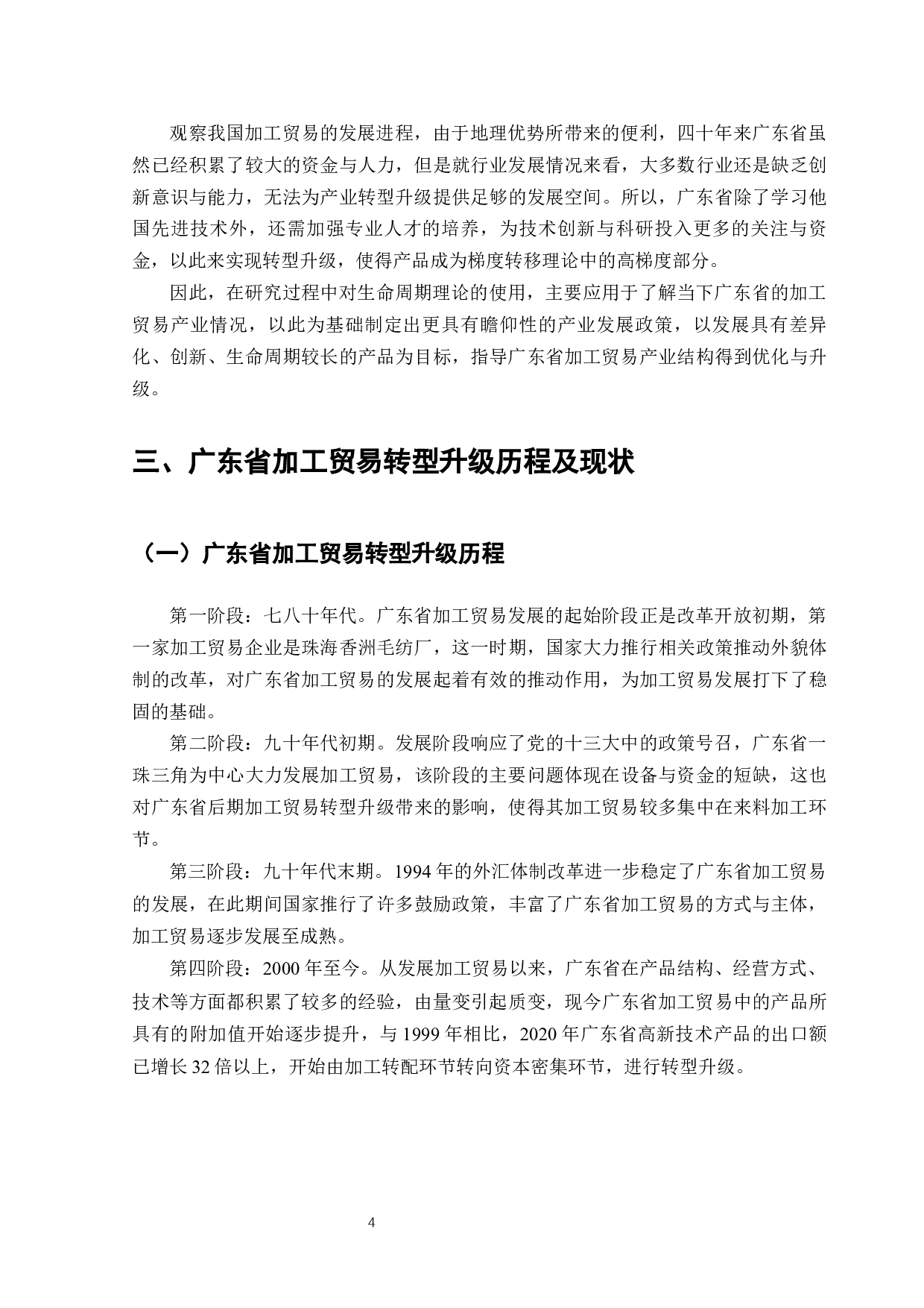 广东省加工贸易转型存在的问题与对策-12704字.docx 第9页