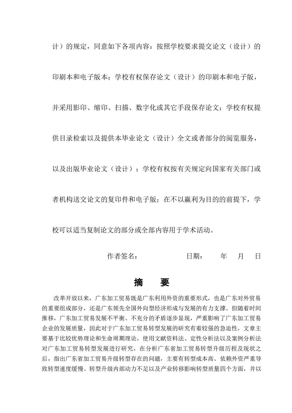 广东省加工贸易转型存在的问题与对策-12704字.docx 第2页