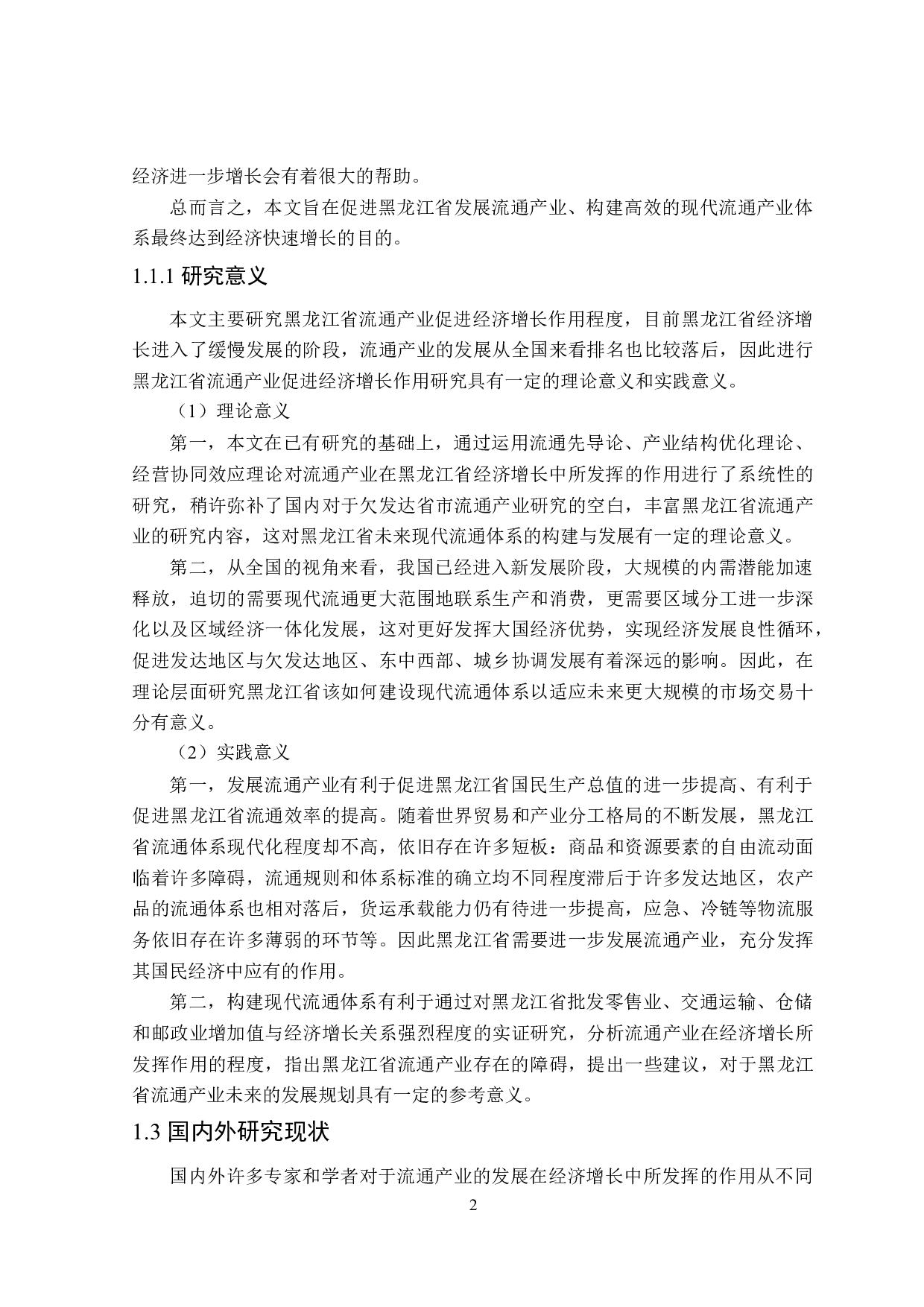 黑龙江省流通产业促进经济增长作用研究-29805字.docx 第6页