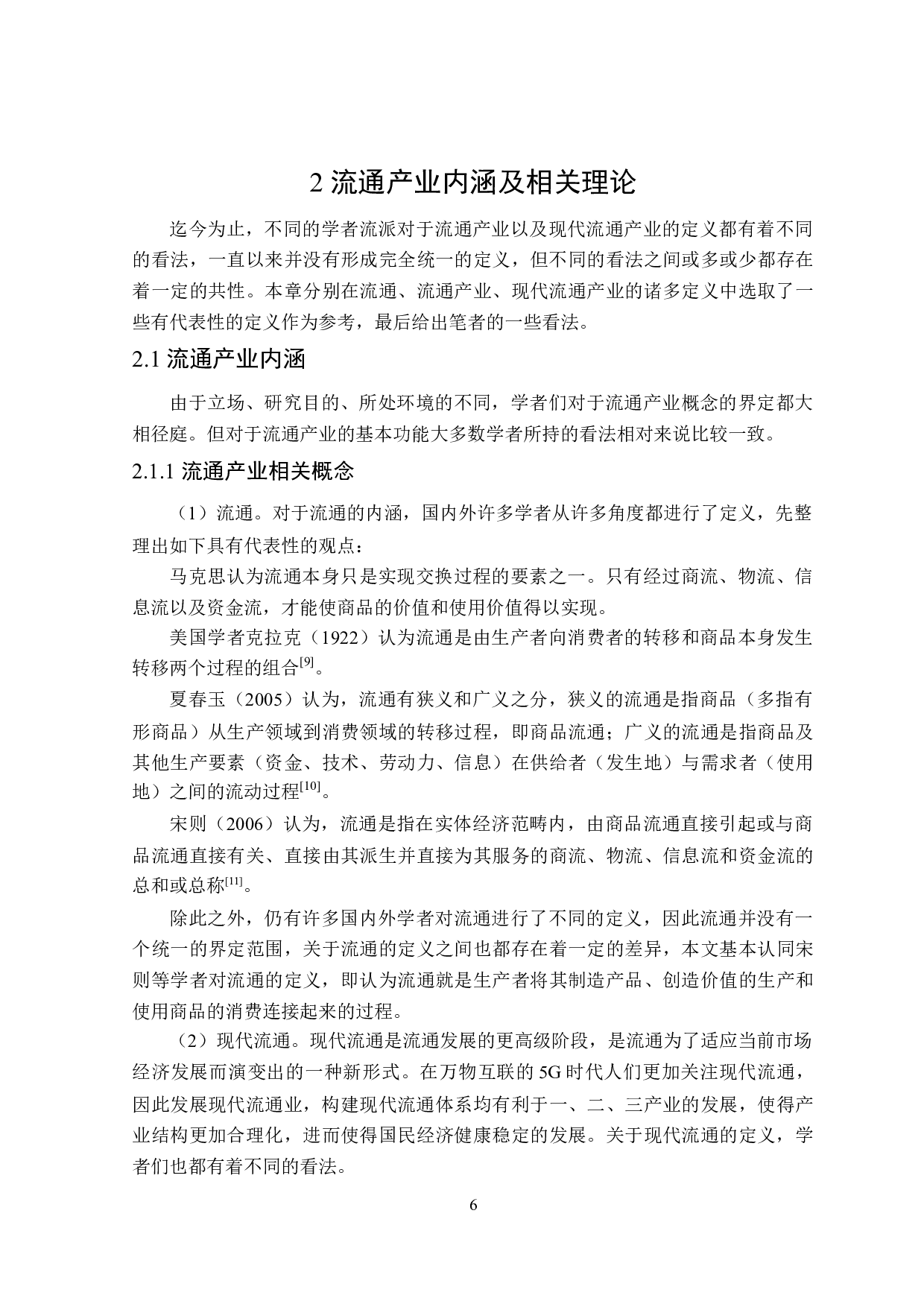 黑龙江省流通产业促进经济增长作用研究-29805字.docx 第10页