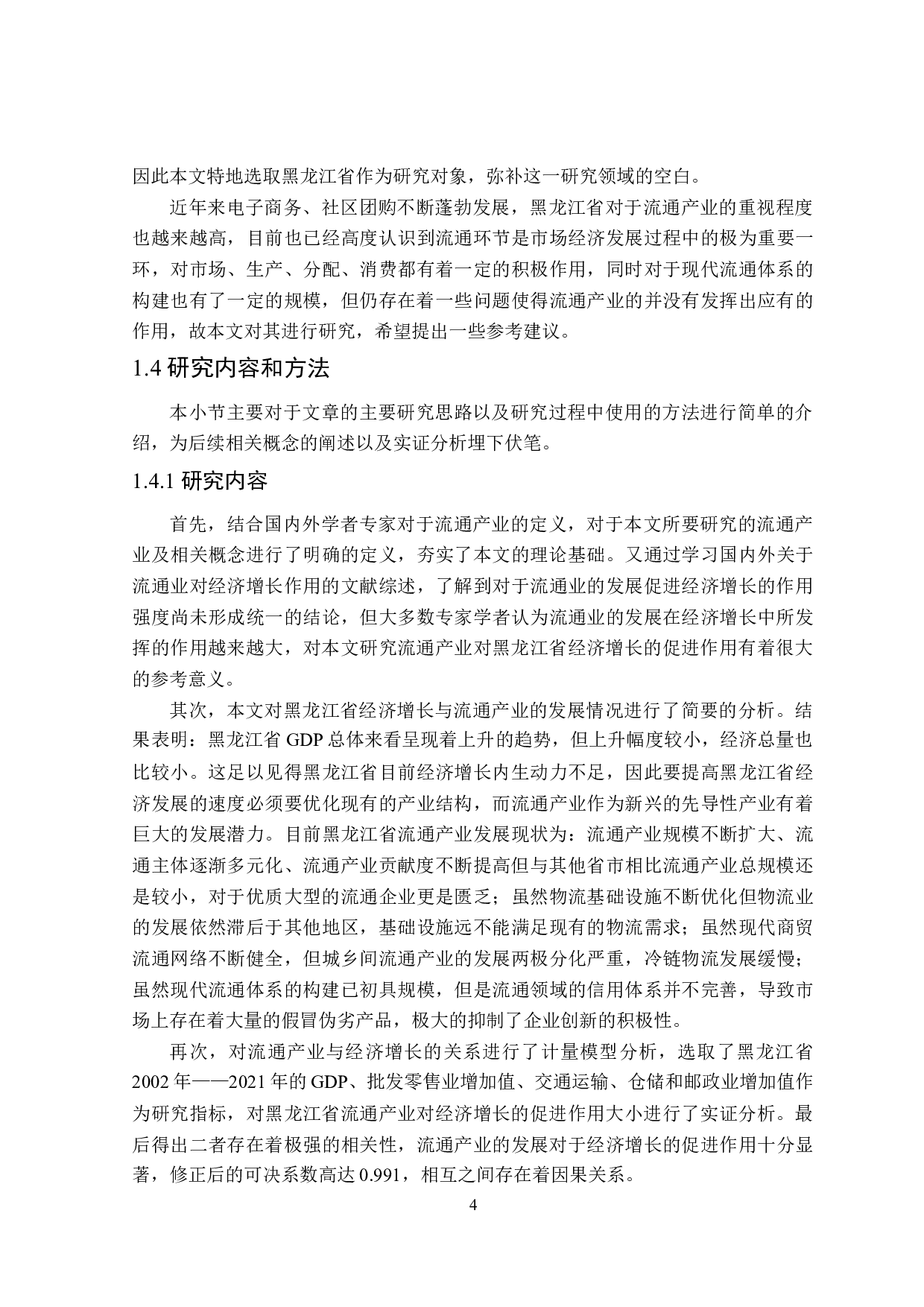 黑龙江省流通产业促进经济增长作用研究-29805字.docx 第8页