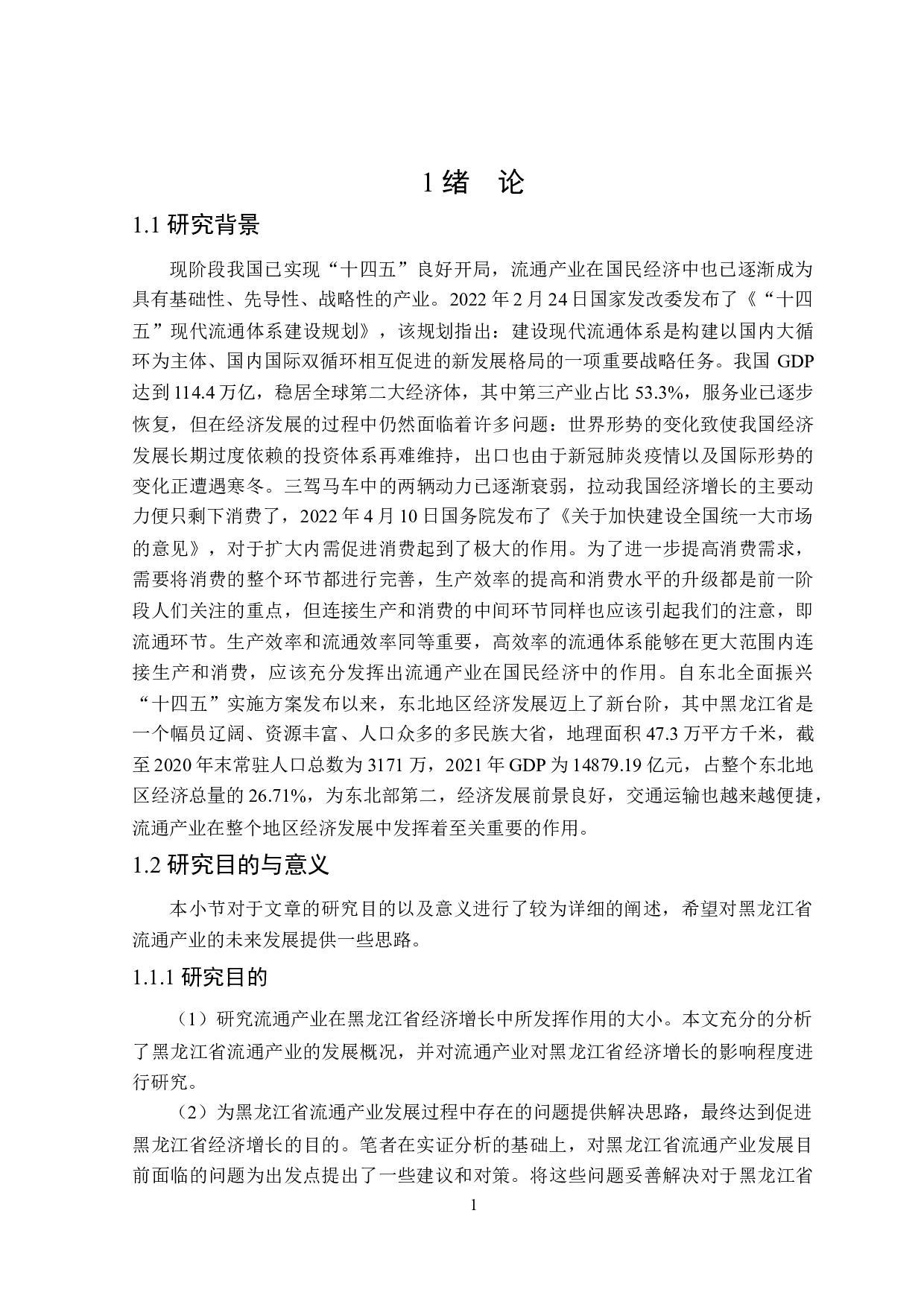 黑龙江省流通产业促进经济增长作用研究-29805字.docx 第5页