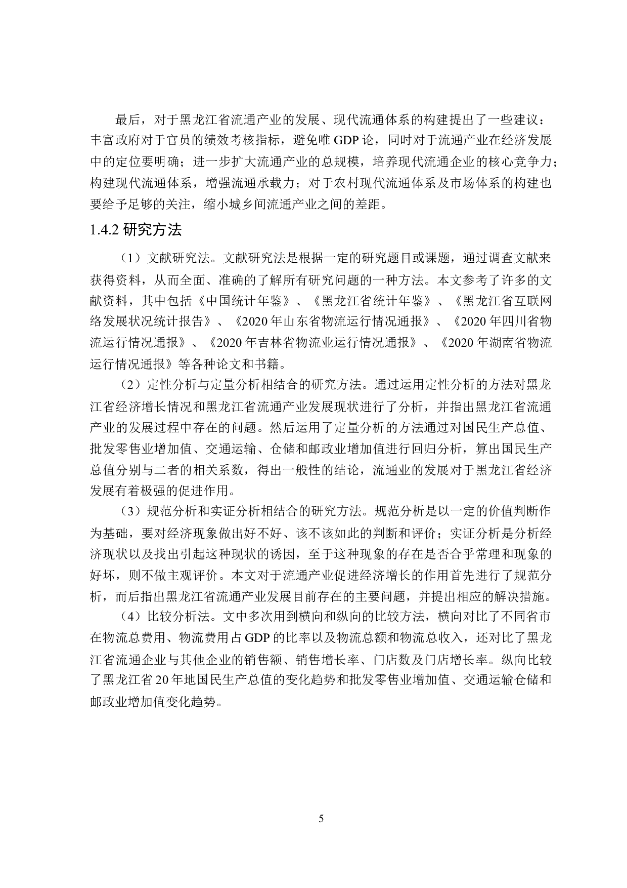 黑龙江省流通产业促进经济增长作用研究-29805字.docx 第9页