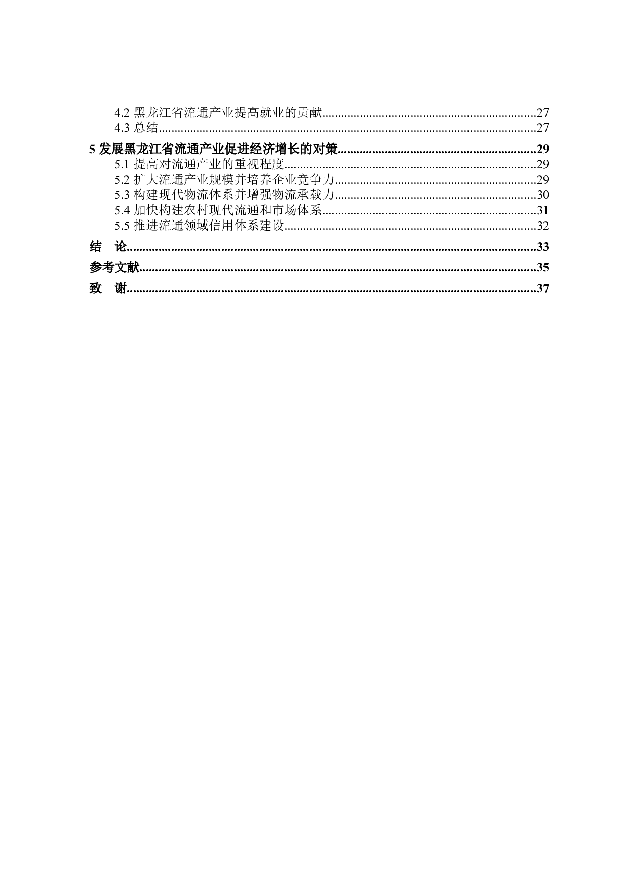 黑龙江省流通产业促进经济增长作用研究-29805字.docx 第4页