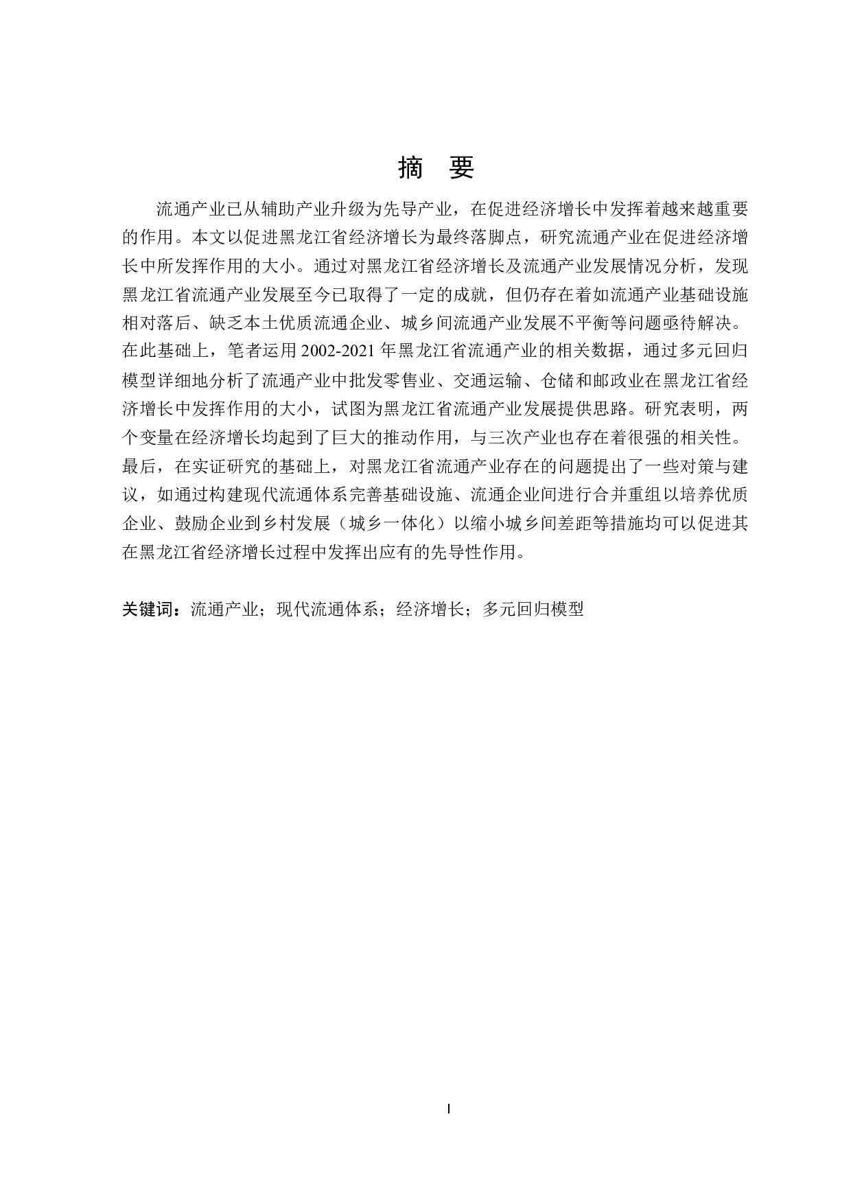 黑龙江省流通产业促进经济增长作用研究-29805字.docx 第1页