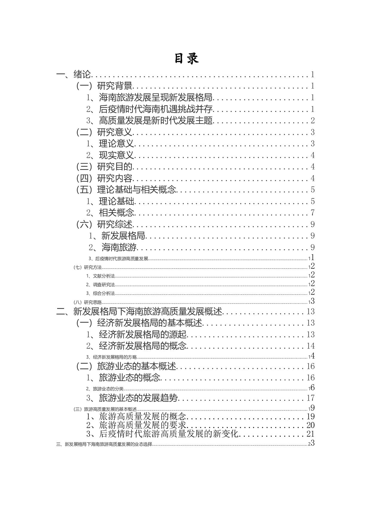 新发展格局下海南旅游高质量发展的业态选择、现实困境与应对举措-39891字.doc 第1页