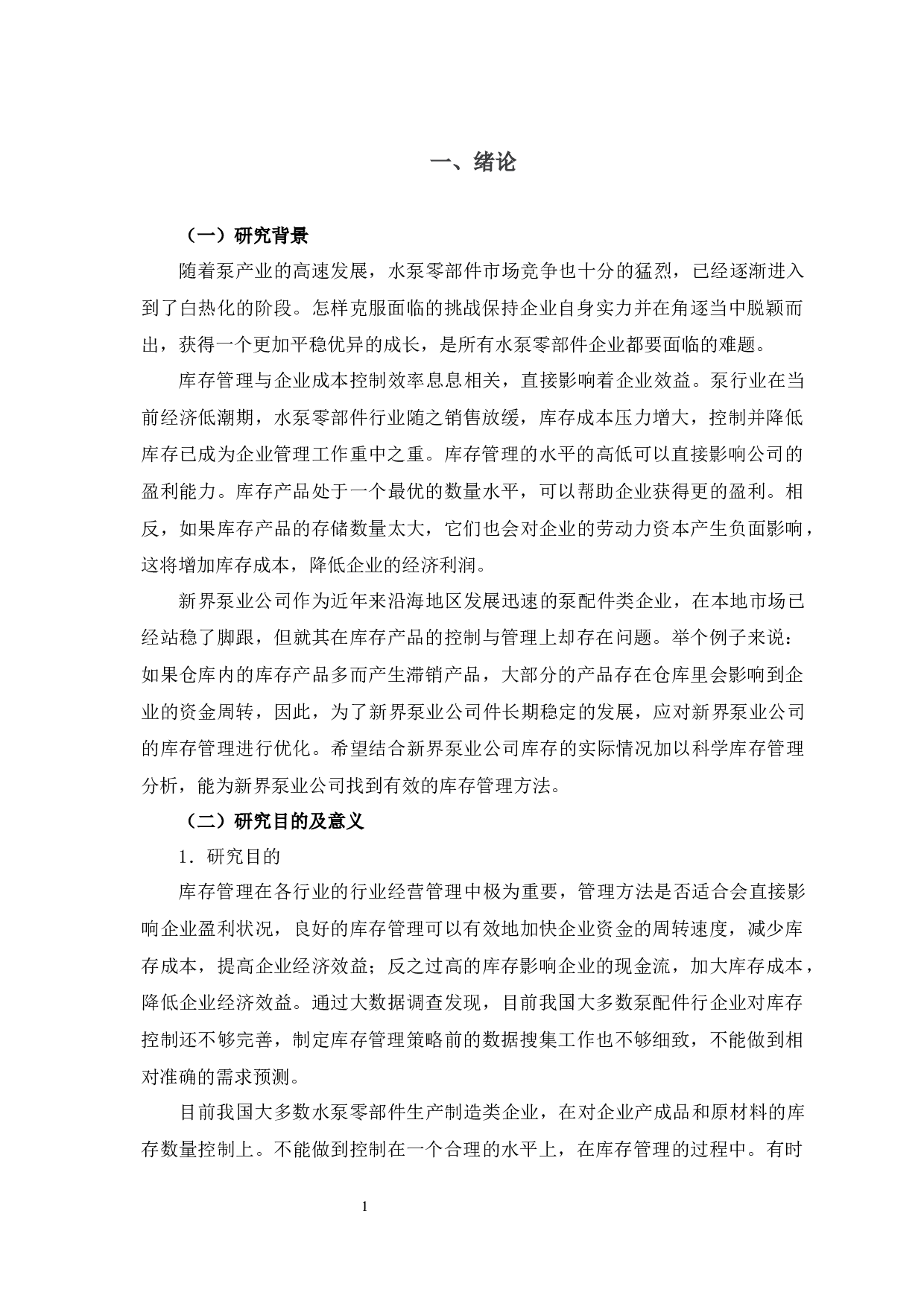 新界泵业公司库存管理问题研究-12820字.docx 第5页