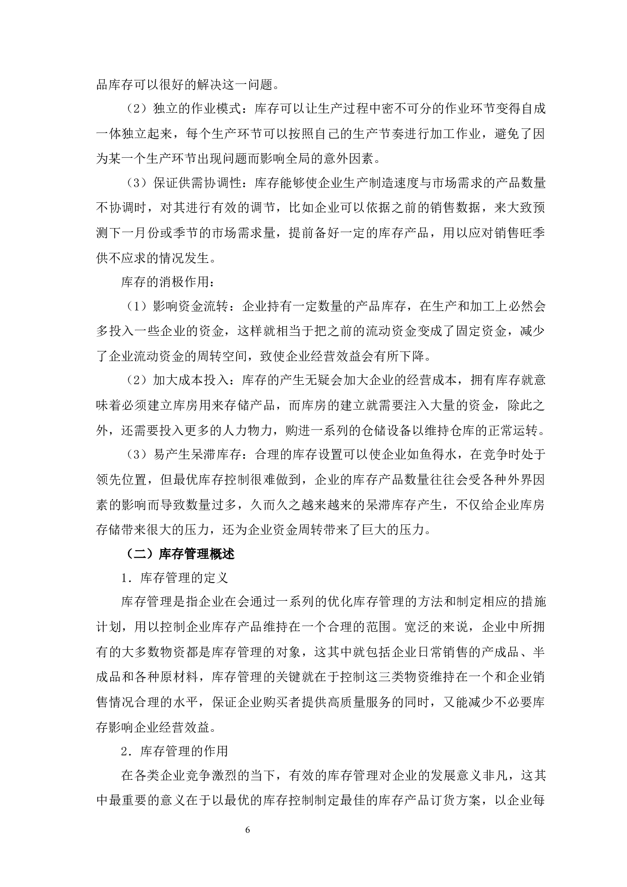 新界泵业公司库存管理问题研究-12820字.docx 第10页