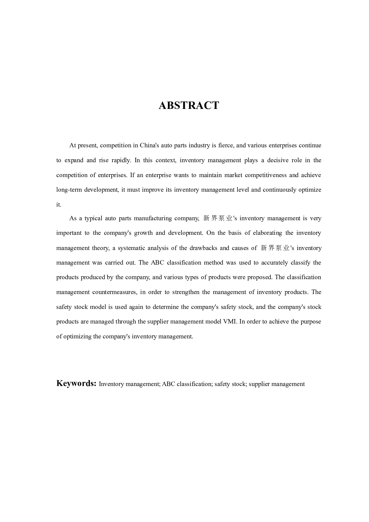 新界泵业公司库存管理问题研究-12820字.docx 第2页