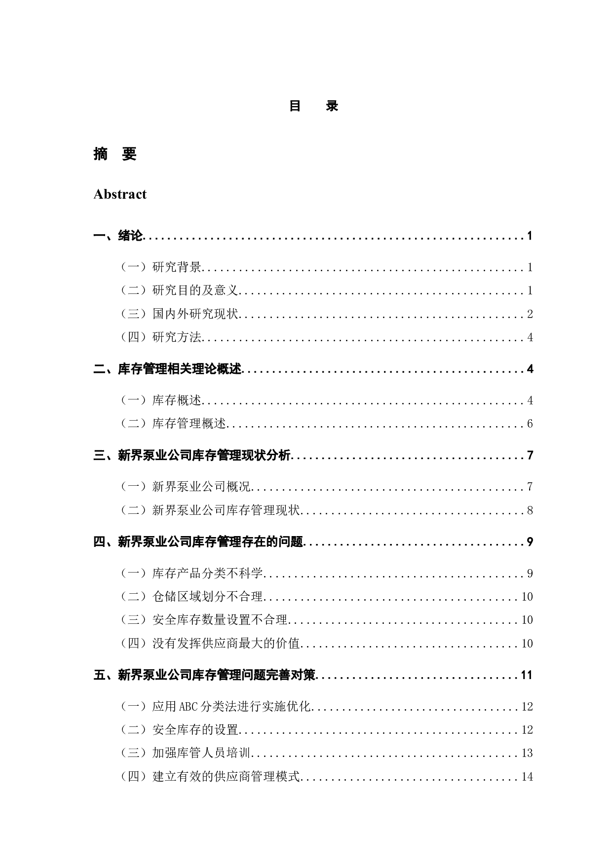 新界泵业公司库存管理问题研究-12820字.docx 第3页