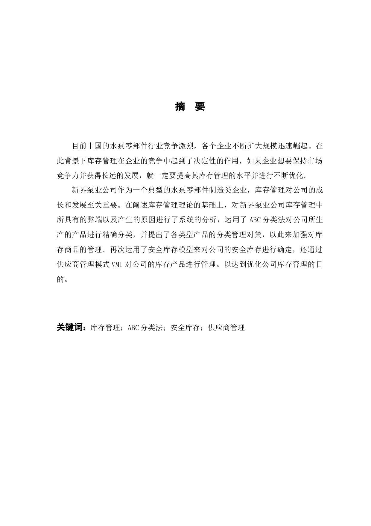 新界泵业公司库存管理问题研究-12820字.docx 第1页