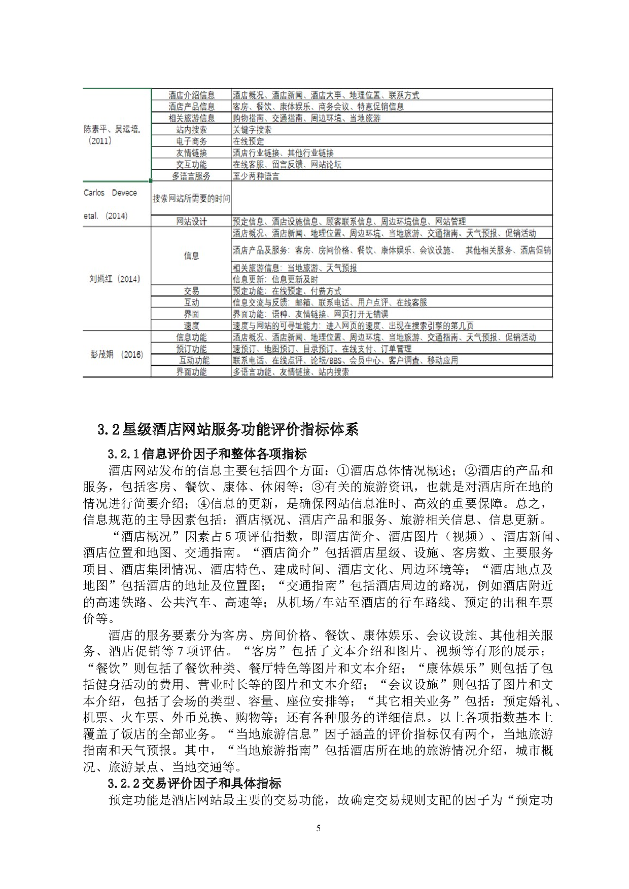 海南省本土星级饭店网站服务功能优化研究-13653字.docx 第9页