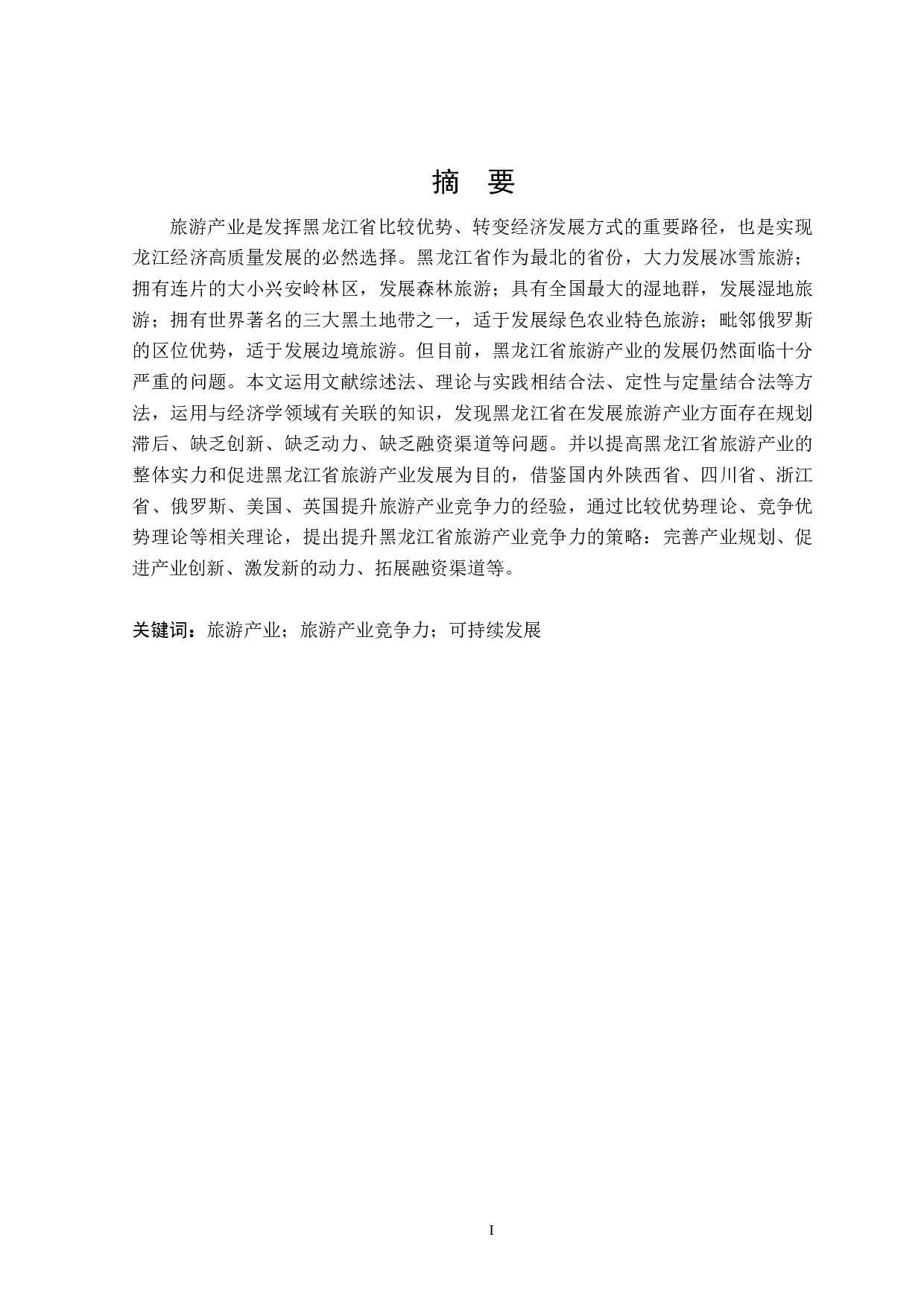 黑龙江省旅游产业提升竞争力研究-28136字.docx 第1页