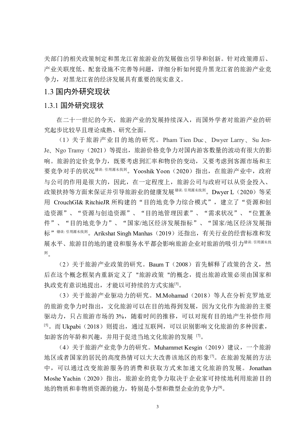 黑龙江省旅游产业提升竞争力研究-28136字.docx 第7页