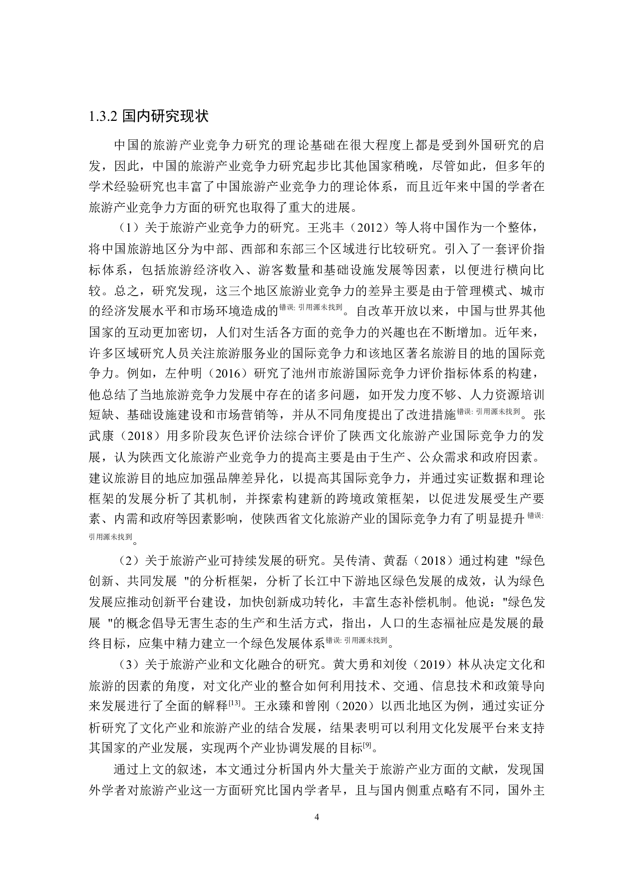 黑龙江省旅游产业提升竞争力研究-28136字.docx 第8页